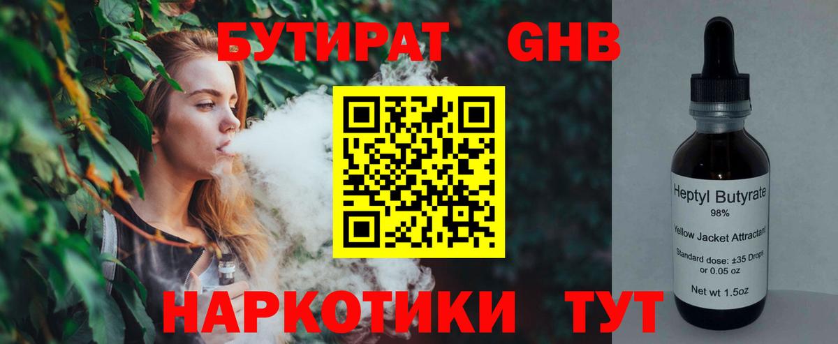 БУТИРАТ  БУТИРАТ 1.4BDO  Вход с VPN  Сургут 